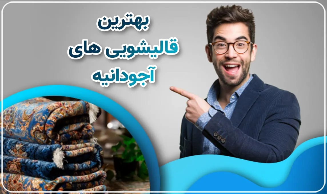 قالیشویی آجودانیه
