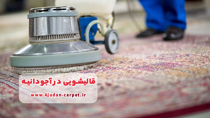 معرفی برترین قالیشویی در آجودانیه + لیست خدمات