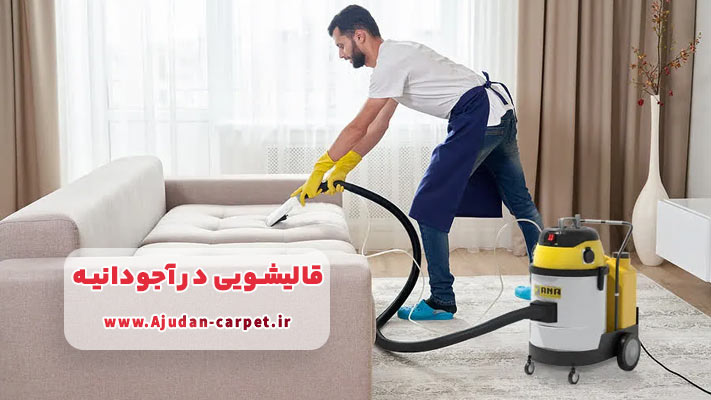 مبل‌شویی با سیستم‌های استخراج فوق‌العاده در محل با قالیشویی آجودانیه