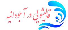 قالیشویی آجودانیه